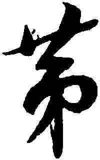 第,薛紹彭,書法字典